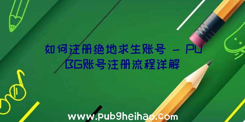如何注册绝地求生账号